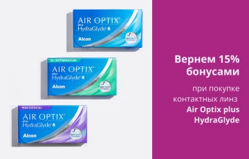 Купи контактные линзы AIR OPTIX plus HydraGlyde — получи 15% кешбэк!