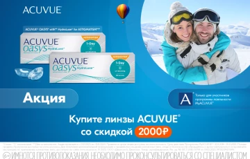 Скидка 2000 рублей на контактные линзы ACUVUE для астигматизма