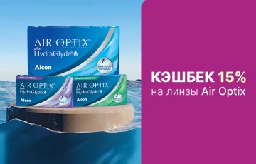 Купи контактные линзы AIR OPTIX plus HydraGlyde — получи 15% кешбэк!