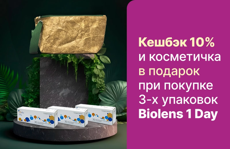 Кешбэк 10% и косметичка в подарок при покупке Biolens 1Day